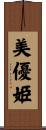 美優姫 Scroll