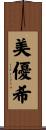 美優希 Scroll
