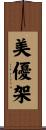 美優架 Scroll