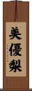 美優梨 Scroll