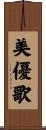 美優歌 Scroll