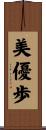 美優歩 Scroll