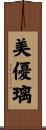 美優璃 Scroll