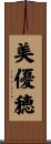 美優穂 Scroll
