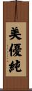美優純 Scroll