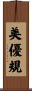 美優規 Scroll