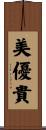 美優貴 Scroll