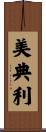 美典利 Scroll