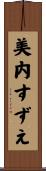 美内すずえ Scroll