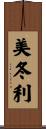 美冬利 Scroll