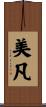 美凡 Scroll