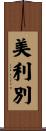 美利別 Scroll