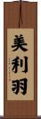 美利羽 Scroll