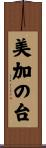 美加の台 Scroll