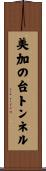 美加の台トンネル Scroll