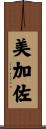 美加佐 Scroll