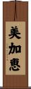 美加恵 Scroll