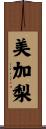美加梨 Scroll