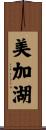 美加湖 Scroll