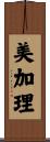 美加理 Scroll