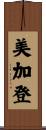 美加登 Scroll