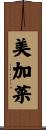 美加菜 Scroll