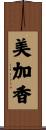 美加香 Scroll