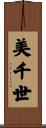 美千世 Scroll