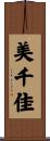 美千佳 Scroll