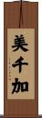 美千加 Scroll