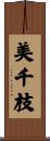 美千枝 Scroll