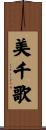 美千歌 Scroll