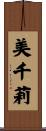 美千莉 Scroll