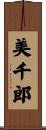 美千郎 Scroll
