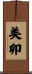 美卯 Scroll