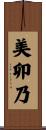 美卯乃 Scroll