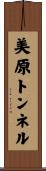 美原トンネル Scroll