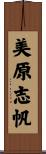 美原志帆 Scroll