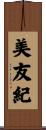 美友紀 Scroll