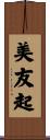 美友起 Scroll