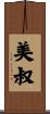 美叔 Scroll