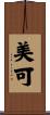 美可 Scroll