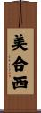 美合西 Scroll