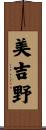 美吉野 Scroll