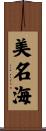美名海 Scroll