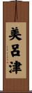 美呂津 Scroll
