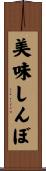 美味しんぼ Scroll