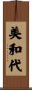 美和代 Scroll