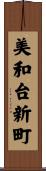 美和台新町 Scroll