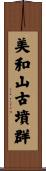 美和山古墳群 Scroll